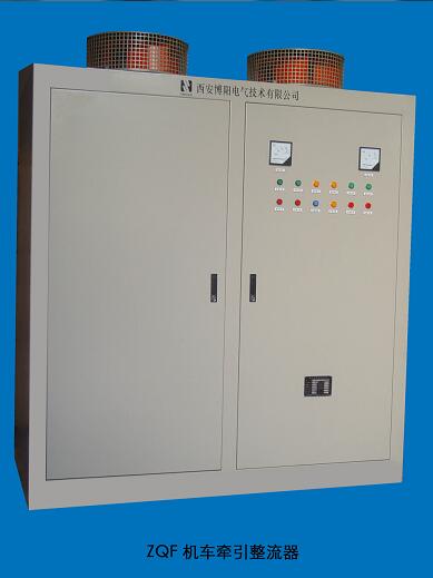 ZQA、ZQF系列牽引用硅整流電源
