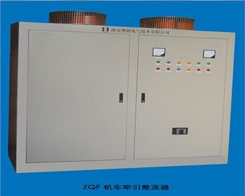 ZQA、ZQF系列牽引用硅整流電源